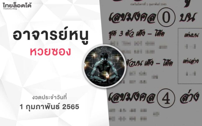 หวยอาจารย์หนู-010265