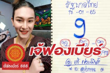 หวยเจ้ฟองเบียร์-170165_1
