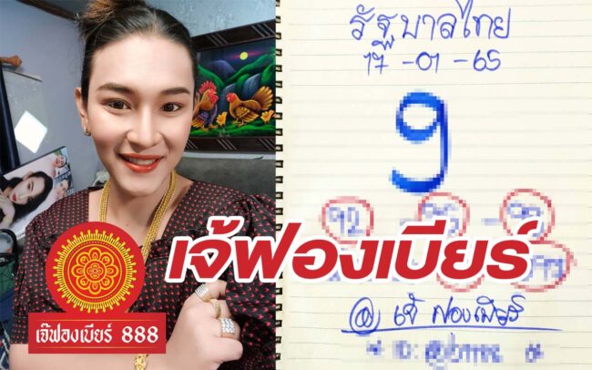 หวยเจ้ฟองเบียร์-170165_1