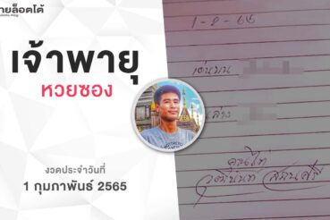 หวยเจ้าพายุ-010265