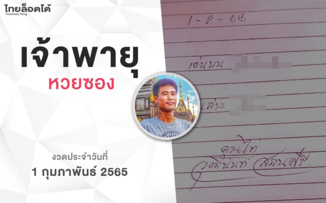 หวยเจ้าพายุ-010265