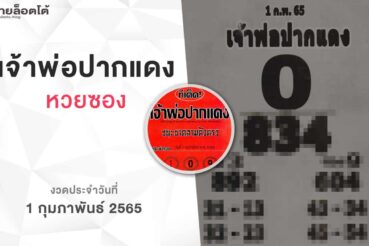 หวยเจ้าพ่อปากแดง-010265