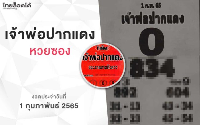 หวยเจ้าพ่อปากแดง-010265