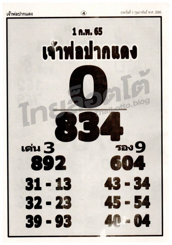 หวยเจ้าพ่อปากแดง-010265_1