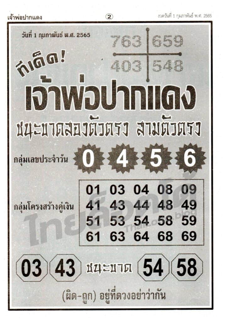 หวยเจ้าพ่อปากแดง-010265_2