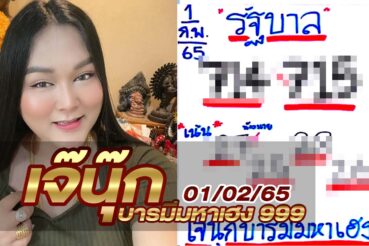 หวยเจ๊นุ๊ก-010265