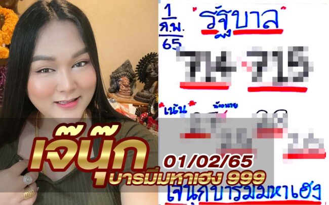 หวยเจ๊นุ๊ก-010265