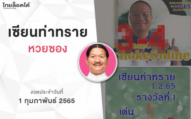 หวยเซียนท่าทราย-010265