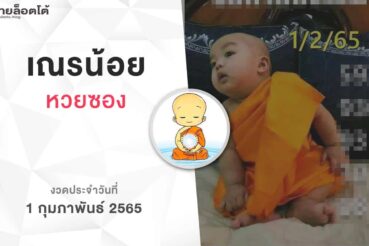 หวยเณรน้อย-010265
