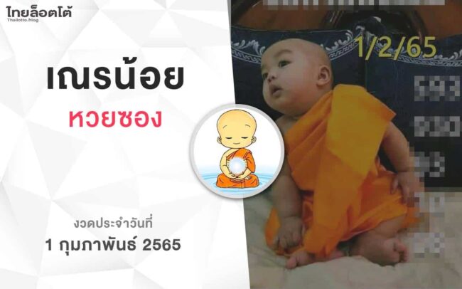 หวยเณรน้อย-010265