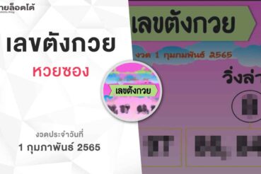 หวยเลขตังกวย-010265