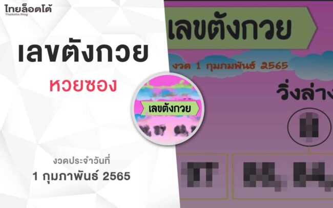 หวยเลขตังกวย-010265