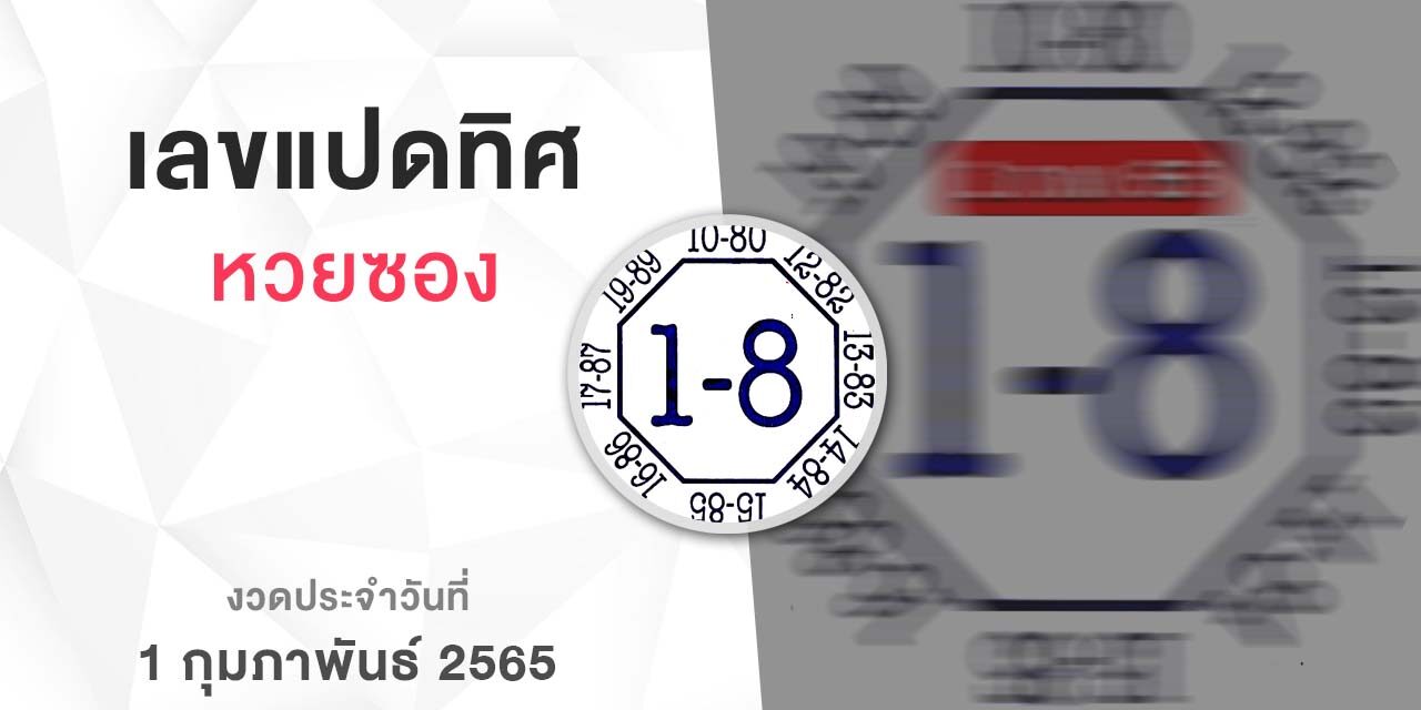 หวยเลขแปดทิศ-010265
