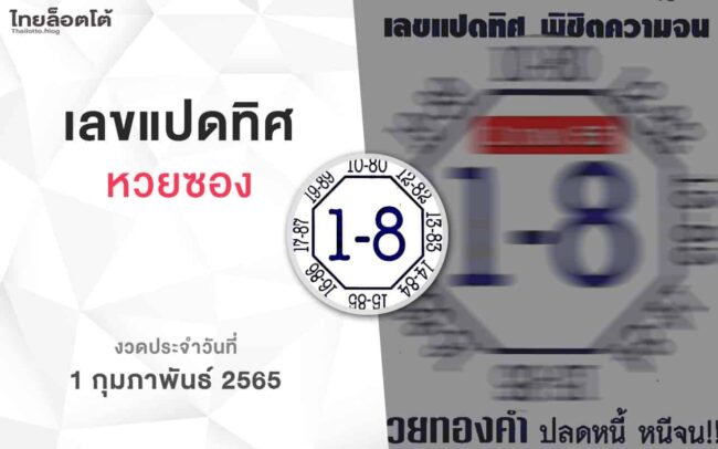 หวยเลขแปดทิศ-010265