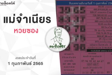 หวยแม่จำเนียร-010265