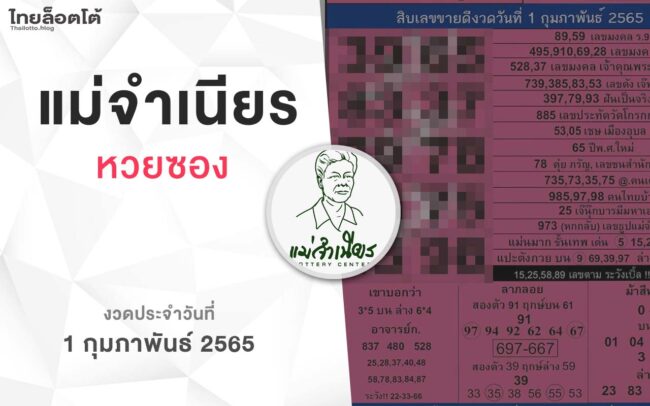 หวยแม่จำเนียร-010265
