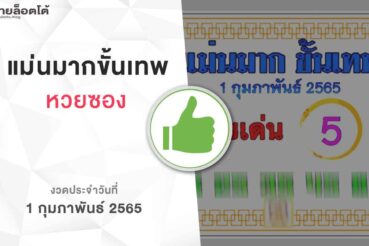 หวยแม่นมากขั้นเทพ-010265