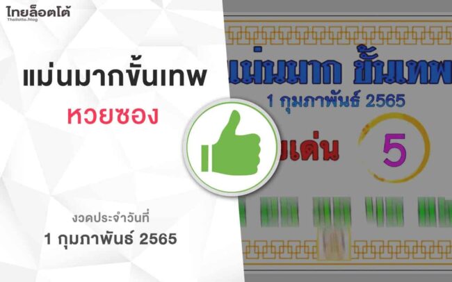 หวยแม่นมากขั้นเทพ-010265