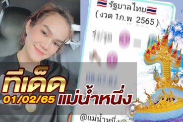 หวยแม่น้ำหนึ่ง-010265