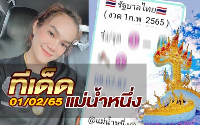 หวยแม่น้ำหนึ่ง-010265