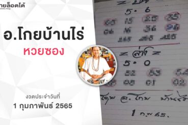 หวยโกยบ้านไร่-010265