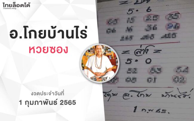 หวยโกยบ้านไร่-010265
