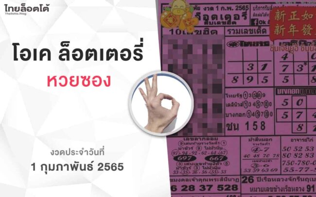 หวยโอเคล็อตเตอรี่-010265