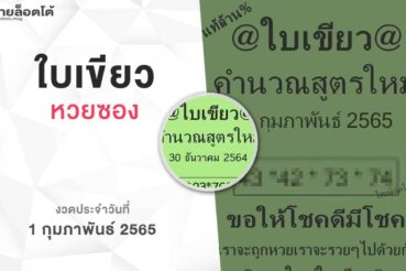 หวยใบเขียว-010265