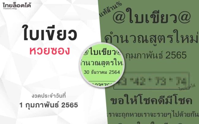 หวยใบเขียว-010265