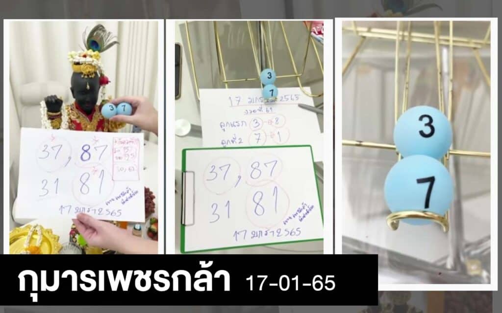 เลขเด็ดกุมารเพชรกล้า-170165