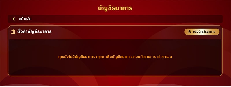 แบบฟอร์มการตั้งค่าบัญชีธนาคาร Lotto88