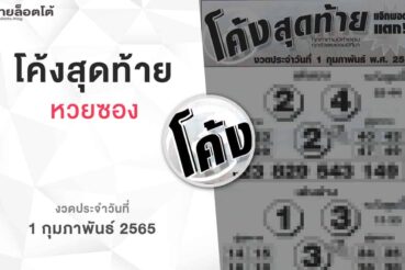 หวยโค้งสุดท้าย-010265