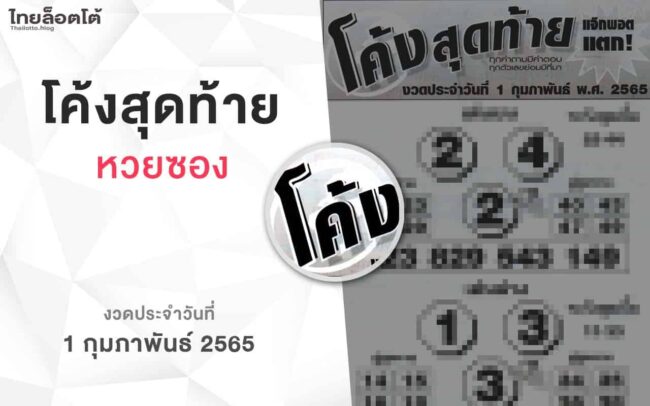 หวยโค้งสุดท้าย-010265