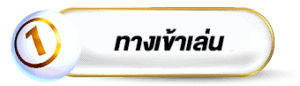 ทางเข้าเล่น-thailotto