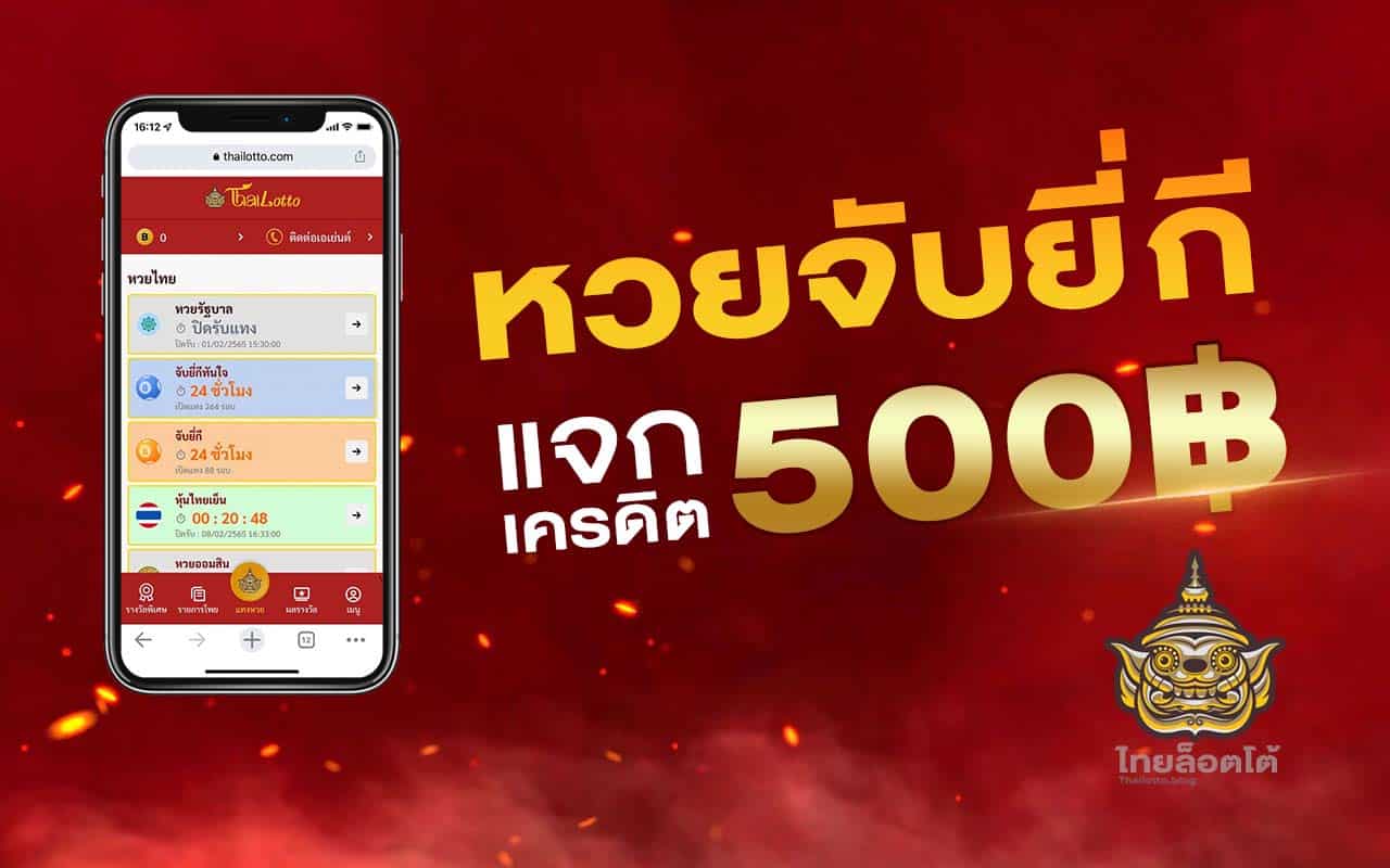 จับยี่กีแจกเครดิตฟรี500-thailotto