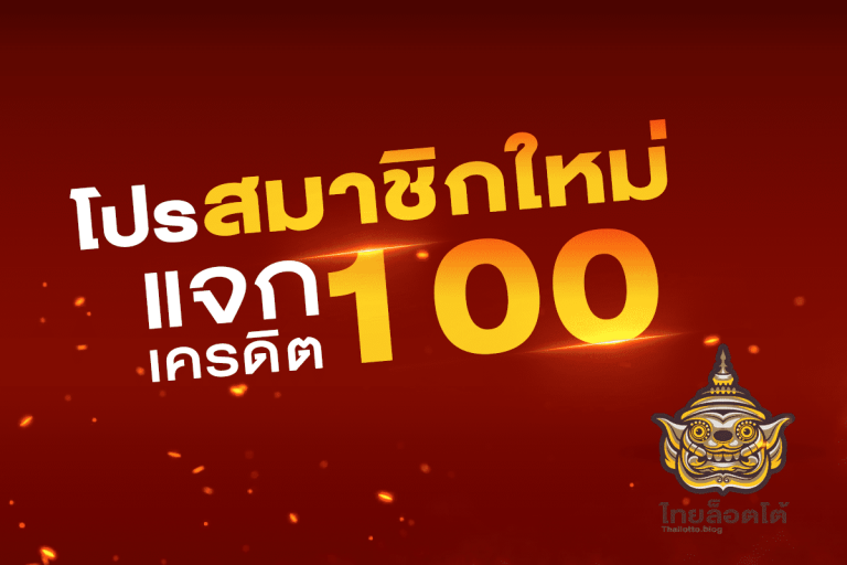 แจกเครดิตฟรี-thailotto
