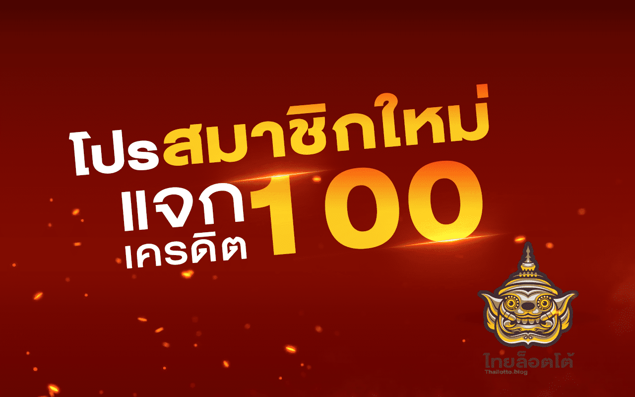 Thailotto แจกเครดิตฟรี สมัครสมาชิกใหม่วันนี้รับไปเลย