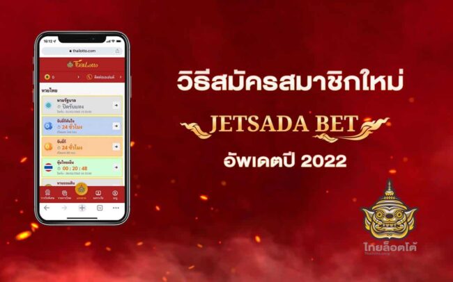 วิธีสมัครสมาชิกใหม่-Jetsadabet-อัพเดต2022