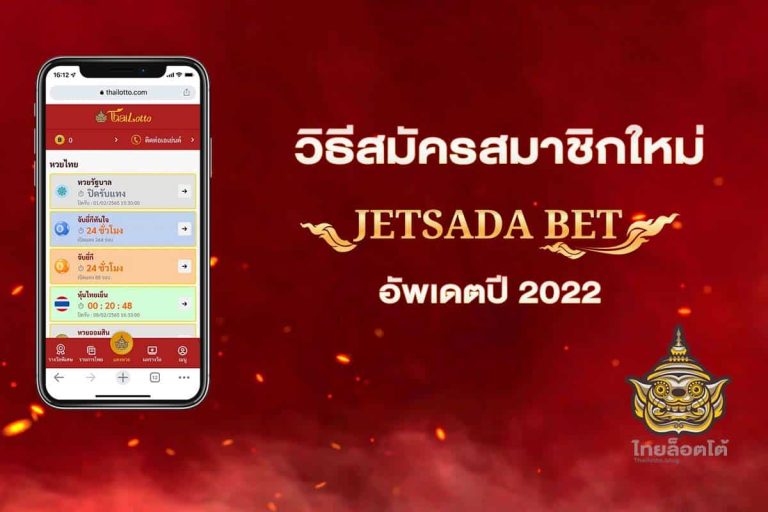 วิธีสมัครสมาชิกใหม่-Jetsadabet-อัพเดต2022