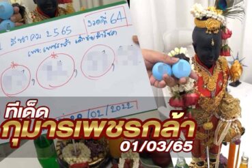 หวยกุมารเพชรกล้า-010365