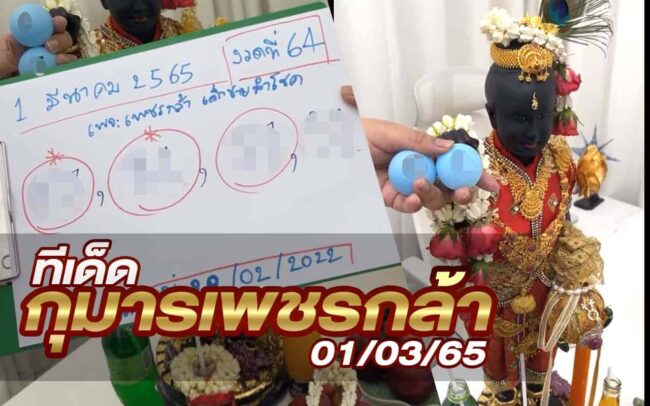 หวยกุมารเพชรกล้า-010365