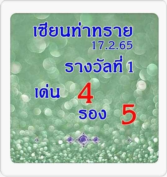 หวยซอง หวยซียนท่าทราย_1-170265
