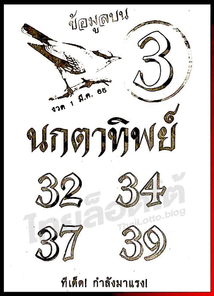 หวยซอง หวยนกตาทิพย์-010365