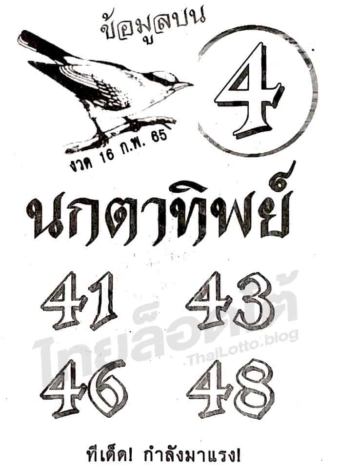 หวยซอง หวยนกตาทิพย์-170265