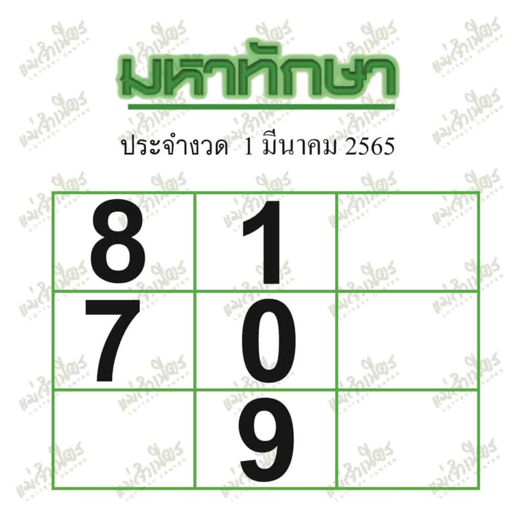 หวยซอง หวยมหาทักษา-010365