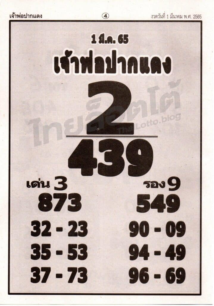 หวยซอง หวยเจ้าพ่อปากแดง-010365