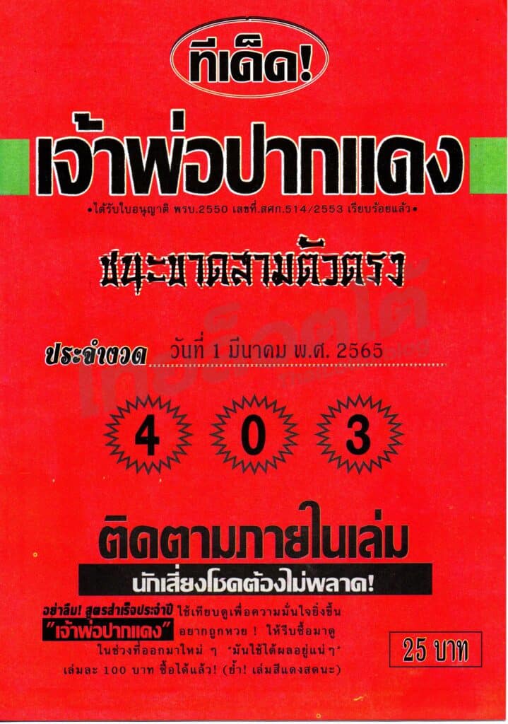 หวยซอง หวยเจ้าพ่อปากแดง1-010365