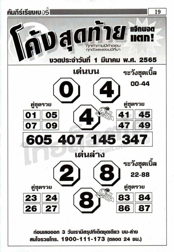 หวยซอง หวยโค้งสุดท้าย-010365