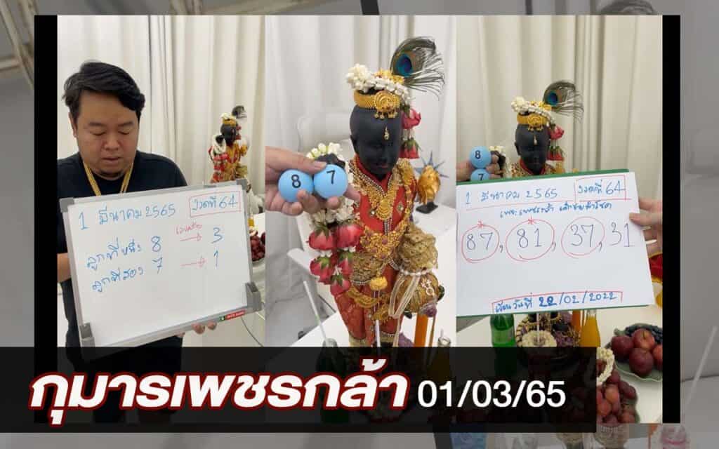 หวยดัง หวยกุมารเพชรกล้า-010365