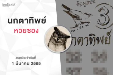 หวยนกตาทิพย์-010365